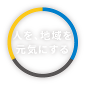 人を、地域を、元気にする会社