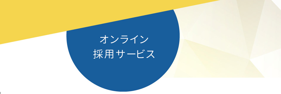 オンライン+リクルートの導入・支援