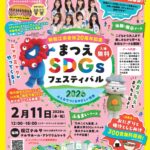 SDGsを「知る」から「体験する」へ。世代を超えて楽しむ参加型フェスティバル サブ画像