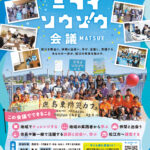 「やってみたい」を地域で形に。2026年度「ミライソウゾウ会議」参加者募集を開始 サブ画像
