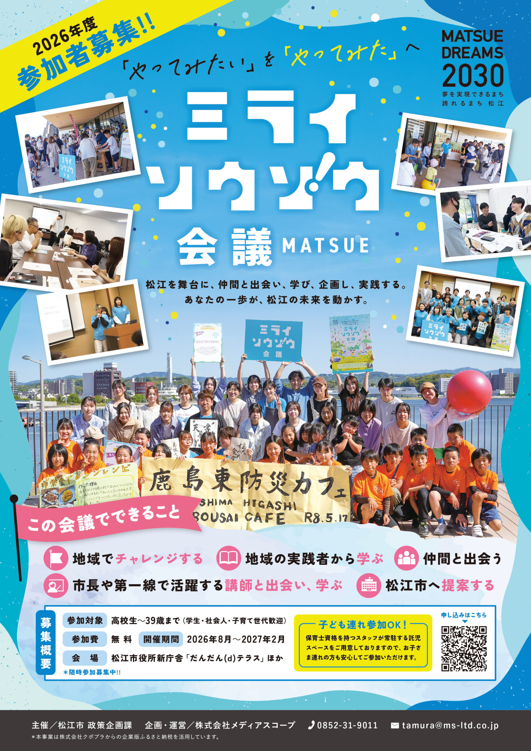 「やってみたい」を地域で形に。2026年度「ミライソウゾウ会議」参加者募集を開始
