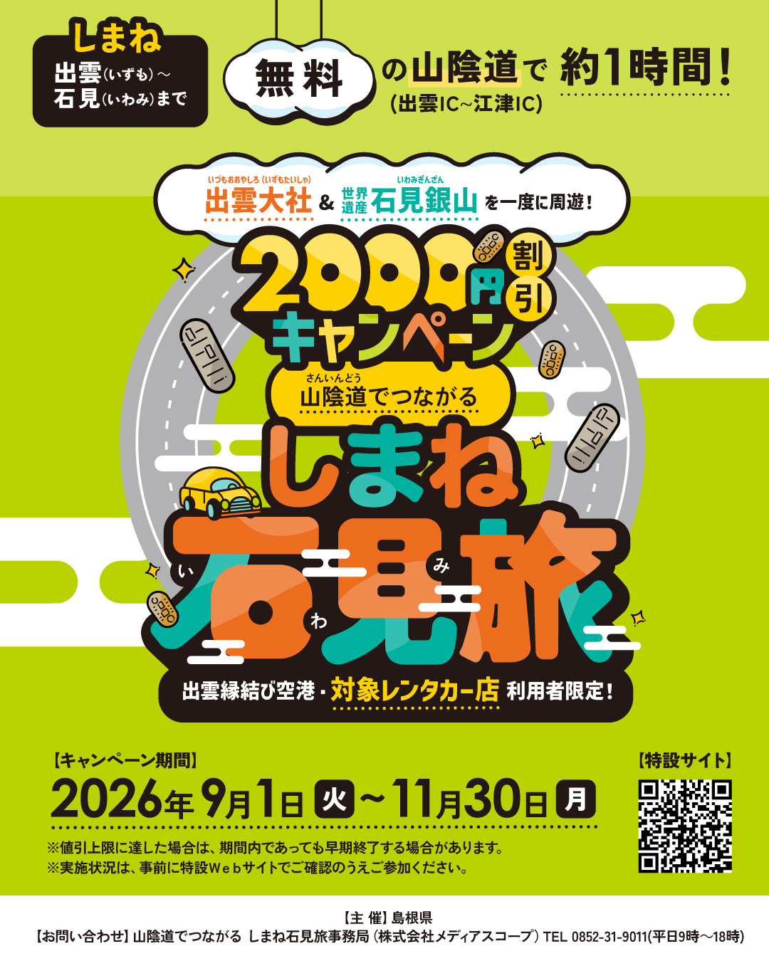 出雲地方から魅力満載の石見地方へ。来県者の満足度と域内消費をアップさせるために