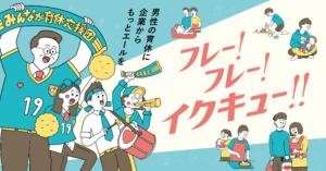 島根県の男性育休推進事業を、企画・制作・情報発信の面からサポート