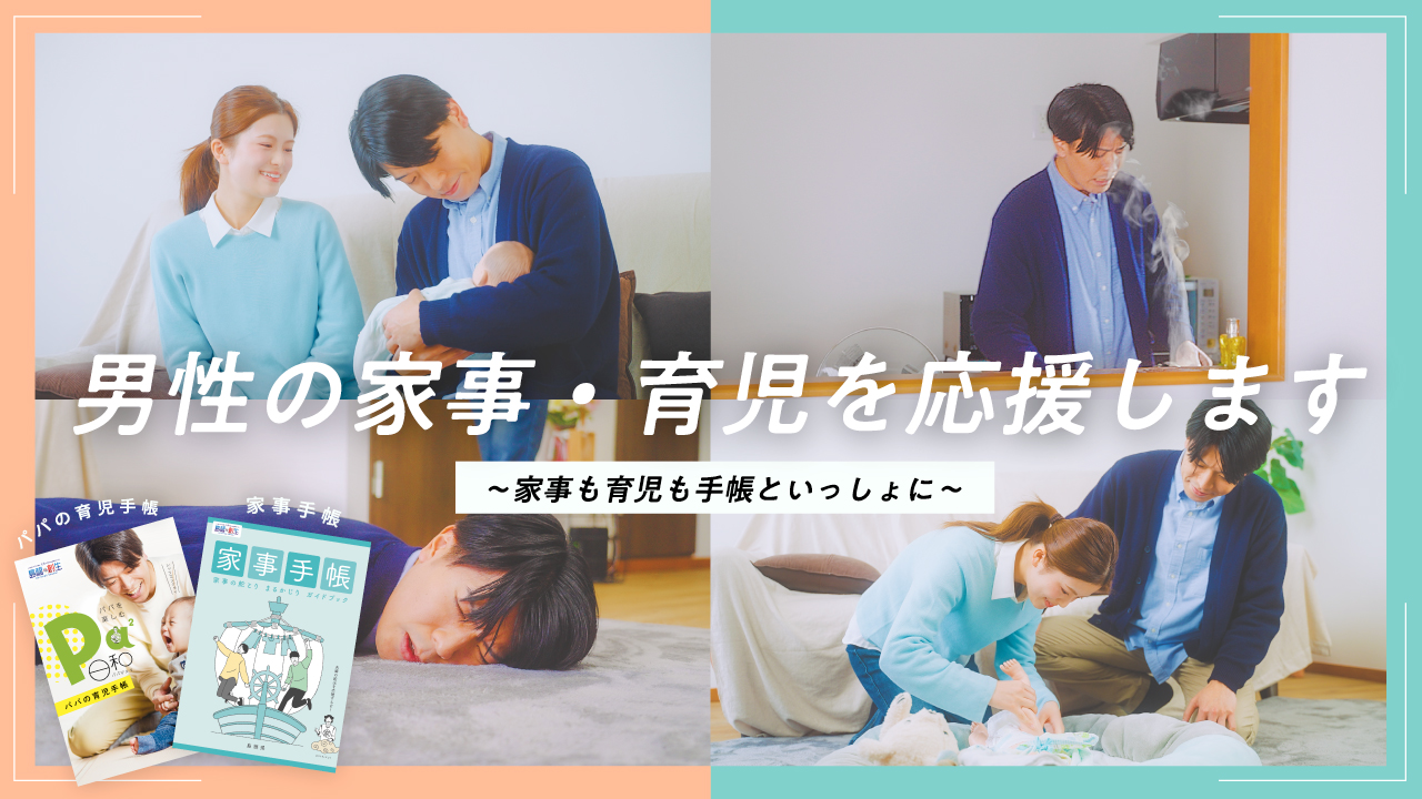 島根県の男性育休推進事業を、企画・制作・情報発信の面からサポート