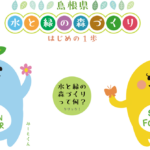 ご存知ですか?島根県は全国4位の森林県です!「水と緑の森づくり事業」を総合広報プロデュース サブ画像