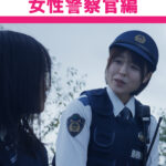 ショートドラマで、警察官の仕事をもっと身近に。 サブ画像