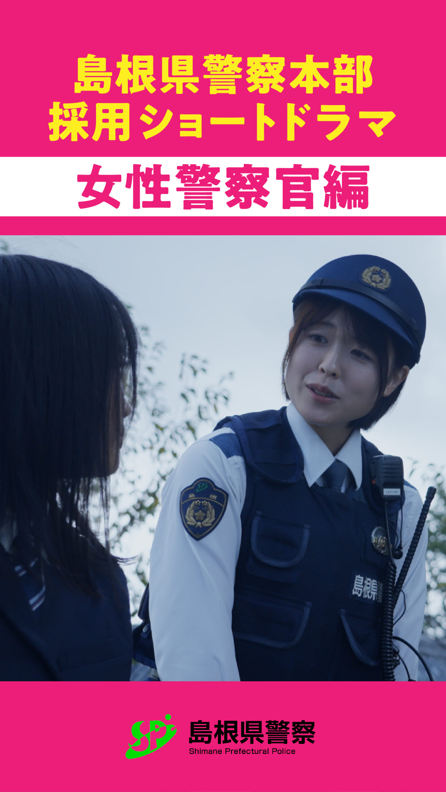 ショートドラマで、警察官の仕事をもっと身近に。