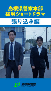 ショートドラマで、警察官の仕事をもっと身近に。