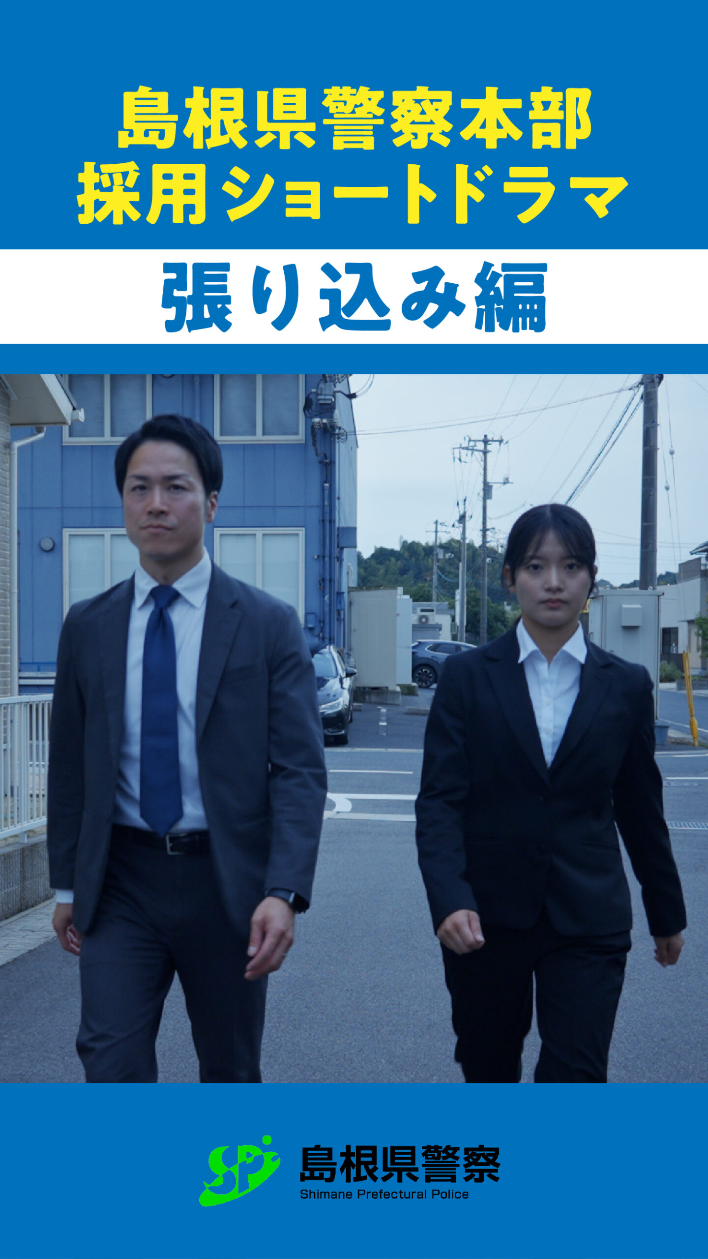 ショートドラマで、警察官の仕事をもっと身近に。